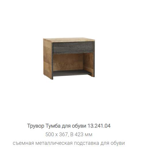 Обувница Трувор 13.241.04