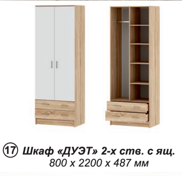 Шкаф Дуэт 2хстворчатый